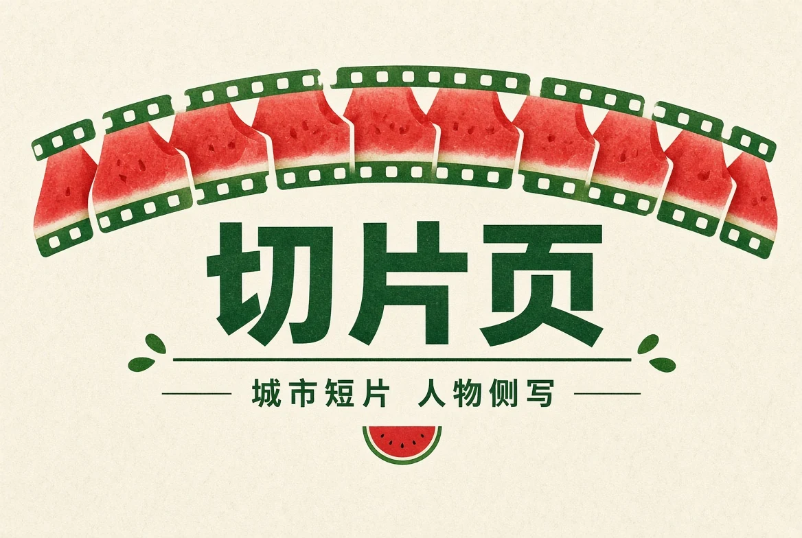 短片内容精选